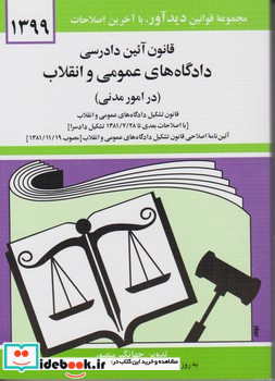 قانون‏ دادگاهها مدنی 1403