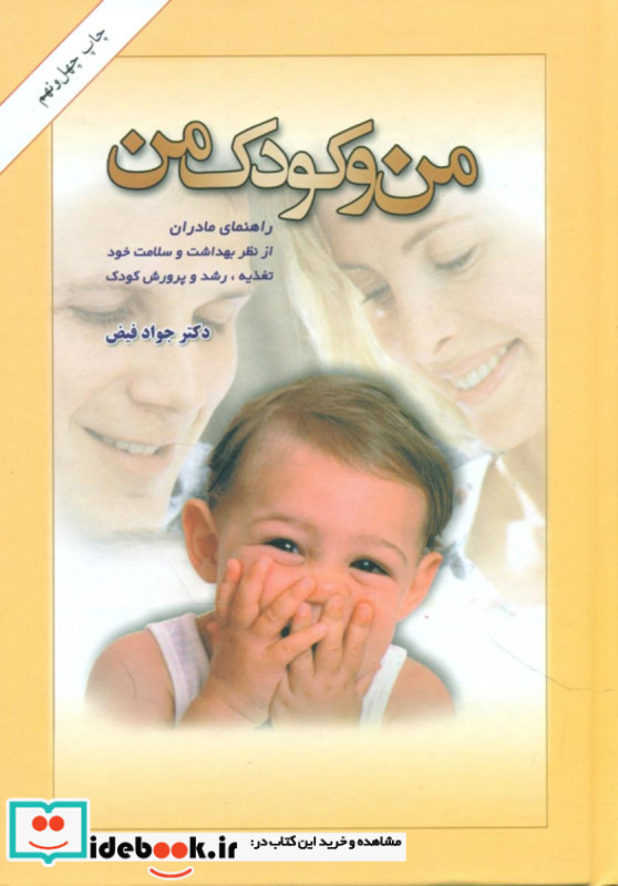 کتاب من و کودک من