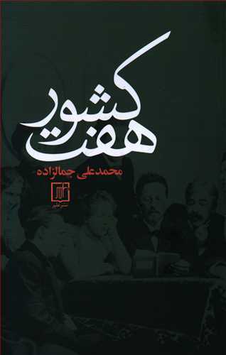 هفت کشور نشر سخن