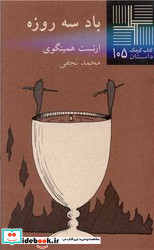 کوچک 105 باد سه روزه