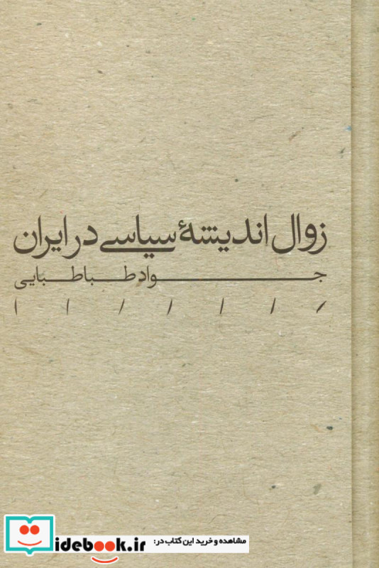 زوال اندیشه سیاسی در ایران