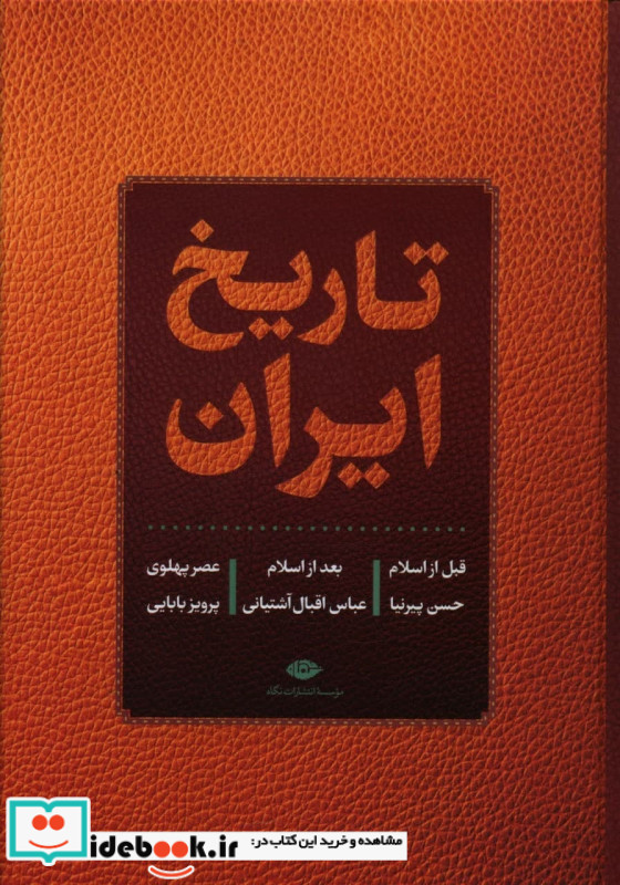 تاریخ ایران قبل از اسلام بعد از اسلام عصر پهلوی