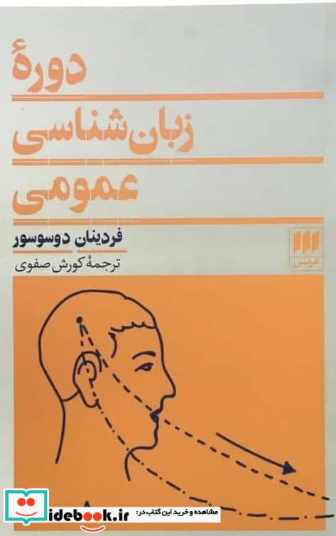 دوره زبان‏ شناسی‏ عمومی‏ هرمس