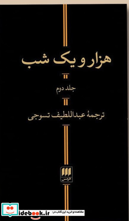 هزارویکشب‏ 2جلدی‏ هرمس‏