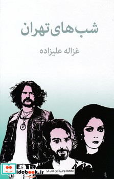 شبهای تهران