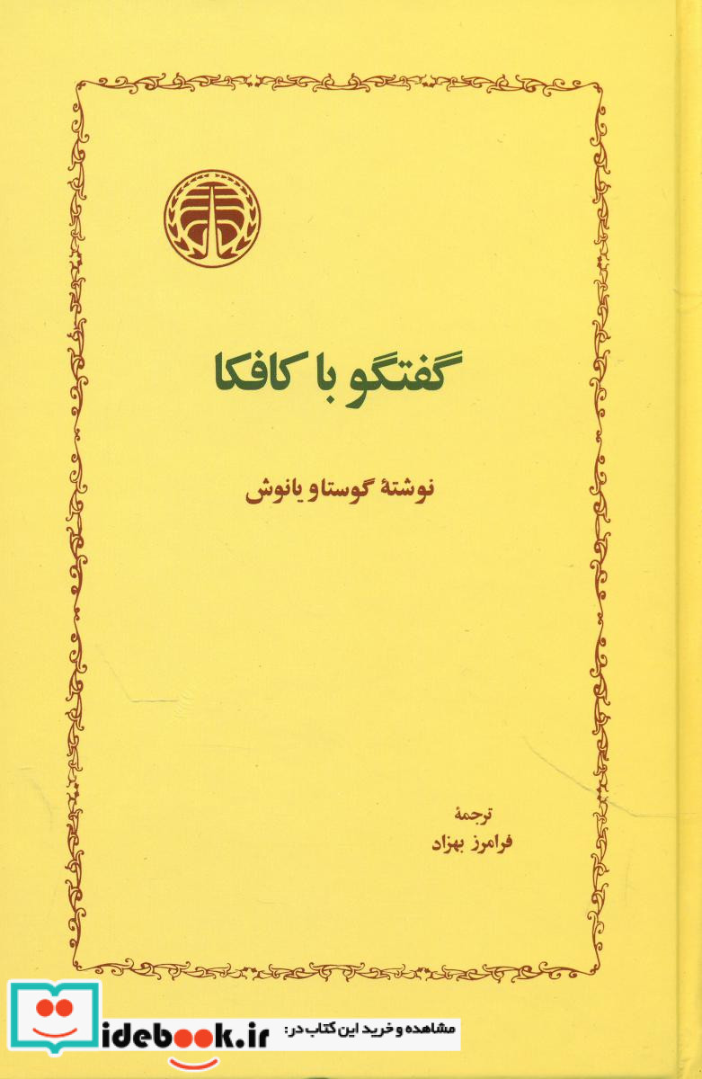 گفتگو با کافکا