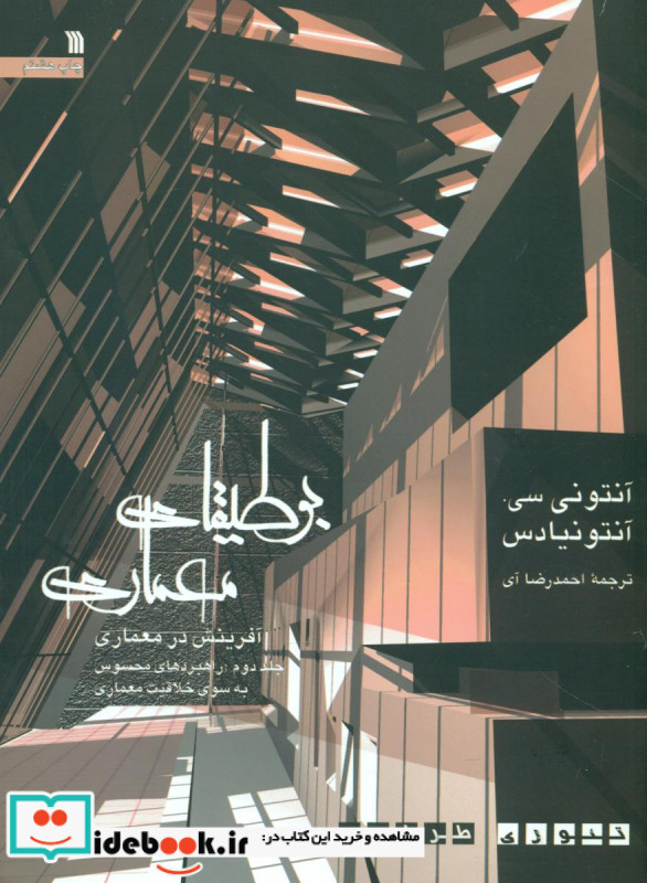 بوطیقای‏ معماری‏ 2 جلدی