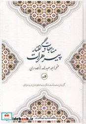 مناجات ‏و گفتار پیر هرات‏ ثالث