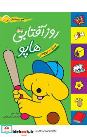 هاپو و دوستان‏ روز آفتابی ‏برچسبی‏ افق