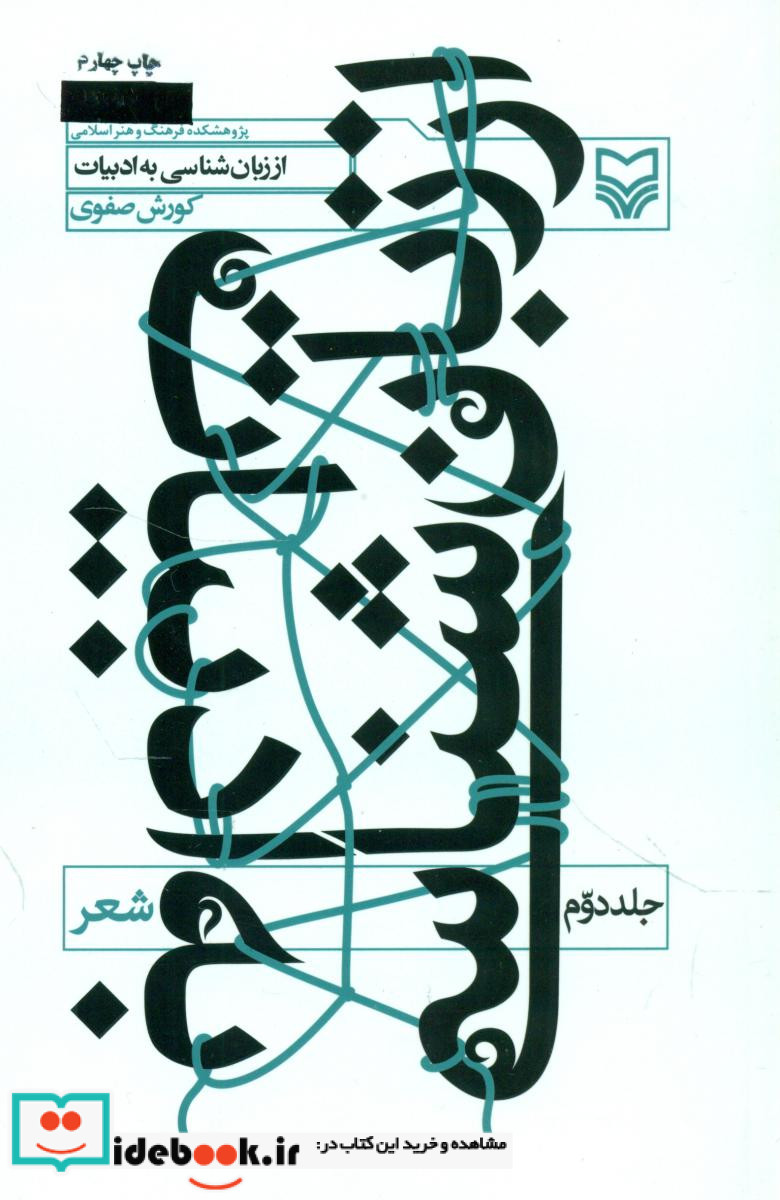 اززبانشناسی بهادبیات جلد دوم شعر سوره مهر