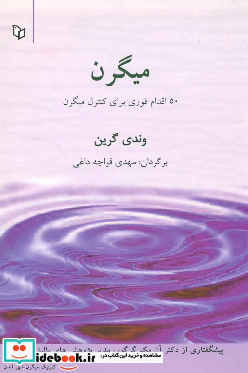 میگرن نشر پوینده