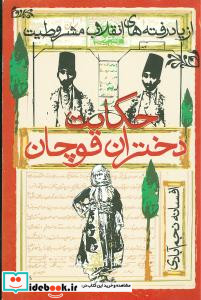 حکایت دختران قوچان