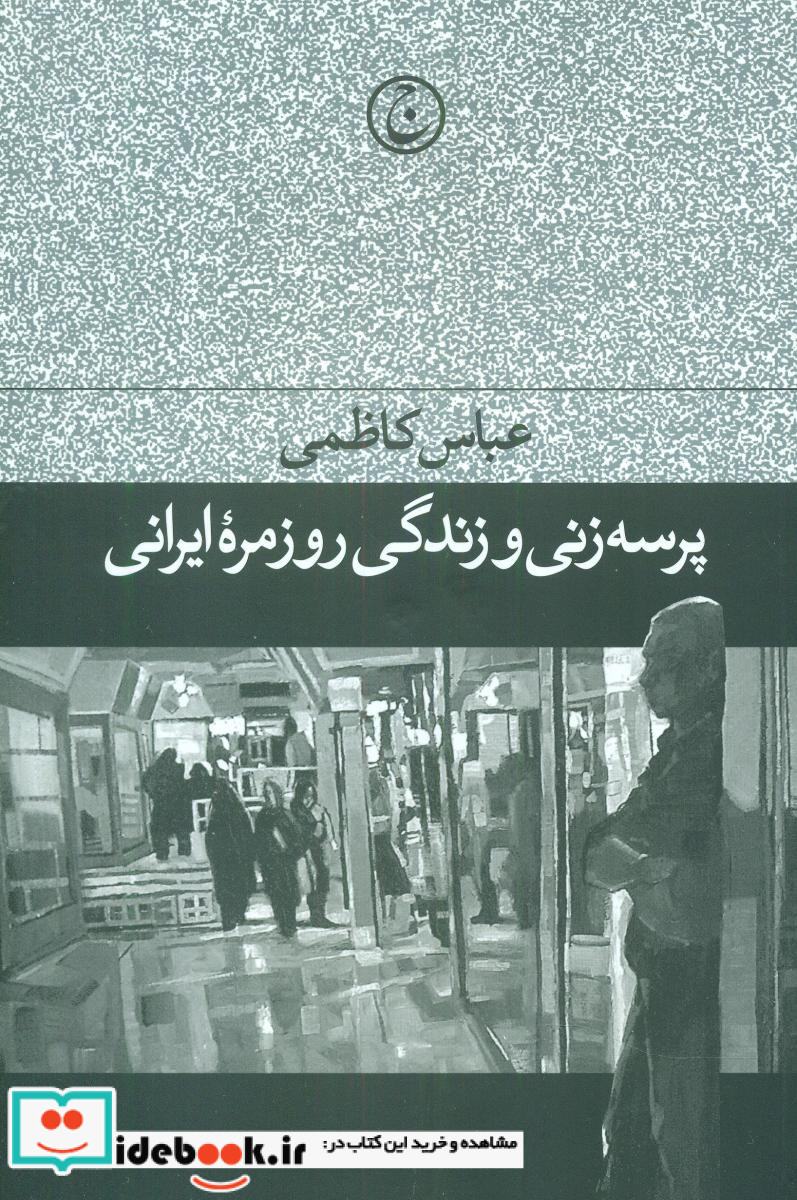 پرسه‏زنی‏ وزندگی‏ روزمره‏ایرانی‏ فرهنگ جاوید