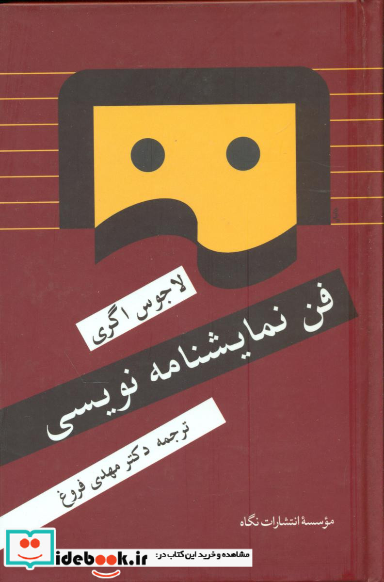فن نمایشنامه نویسی