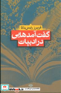 گفت آمدهایی در ادبیات