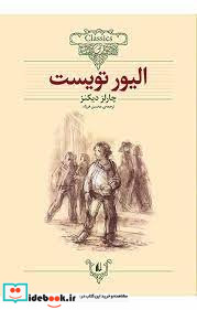 کلکسیون‏ کلاسیک‏ الیور تویست‏ افق