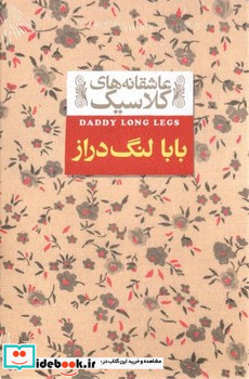 عاشقانه کلاسیک8 بابالنگدراز