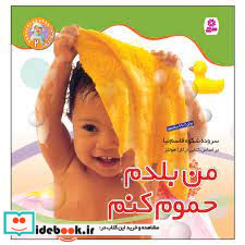 نخودی ها 2 من بلدم حموم کنم