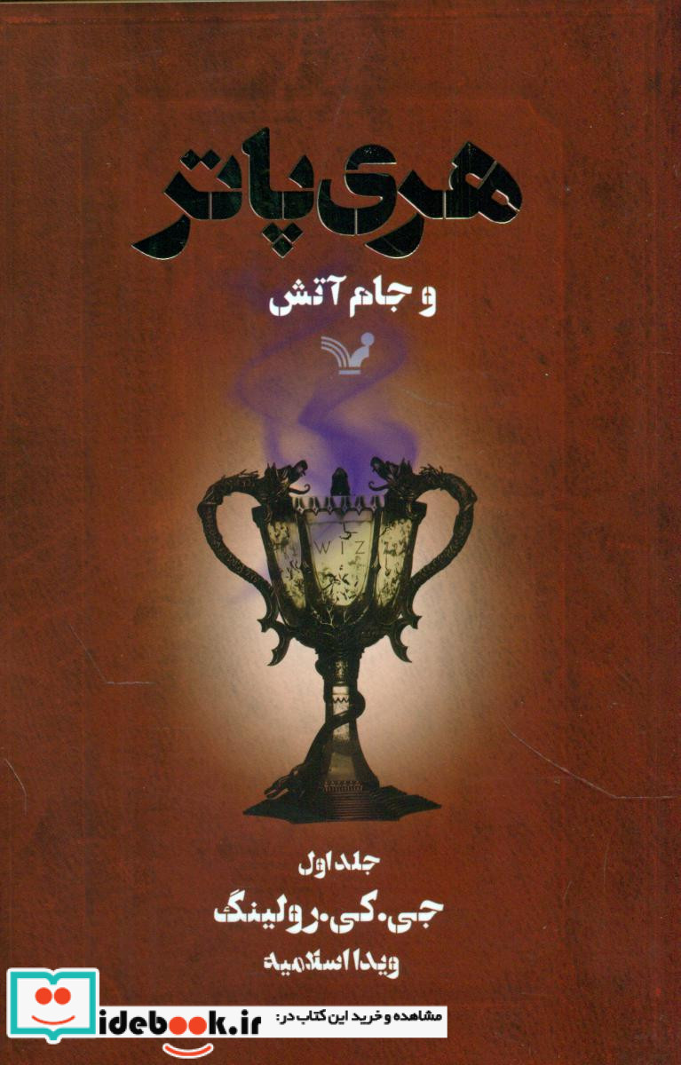 هری پاتر و جام آتش 1