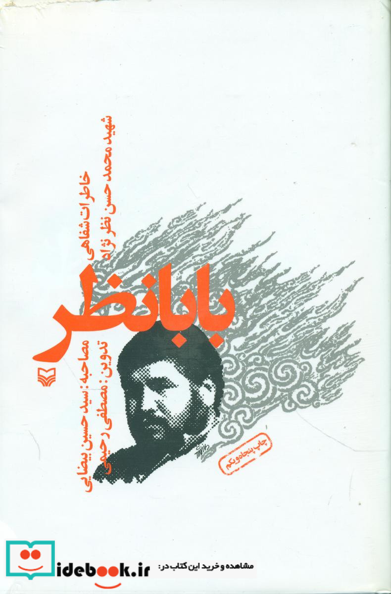 بابانظر خاطرات شفاهی شهید