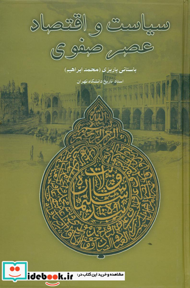 سیاست و اقتصاد عصر صفوی