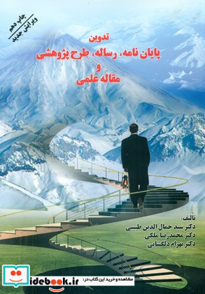 تدوین پایان نامه رساله طرح پژوهشی و مقاله علمی