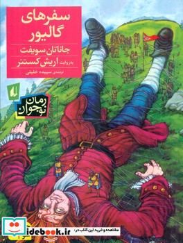 رمان نوجوان سفرهای‏ گالیور افق‏