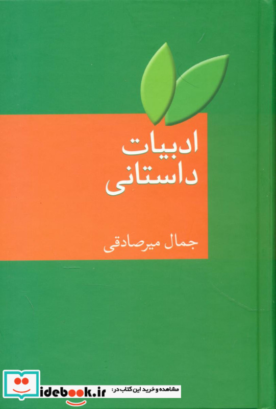 ادبیات‏ داستانی‏ جمال‏ میرصادقی‏ سخن