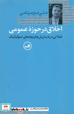 اخلاق در حوزه عمومی