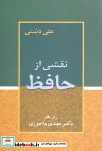 نقشی از حافظ