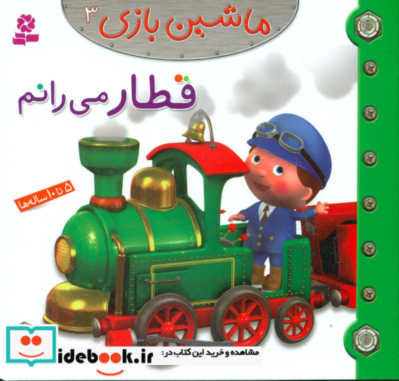 ماشین بازی 3