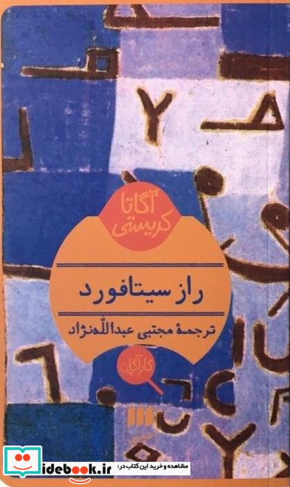 کارآگاه راز سیتافورد