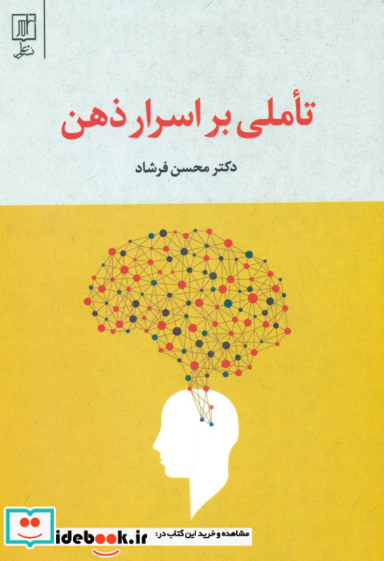 تاملی‏ بر اسرار ذهن‏