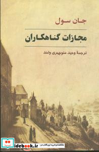 مجازات گناهکاران