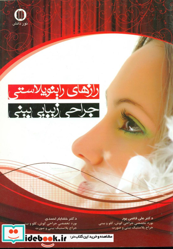 رازهای راینوپلاستی جراحی زیبایی بینی