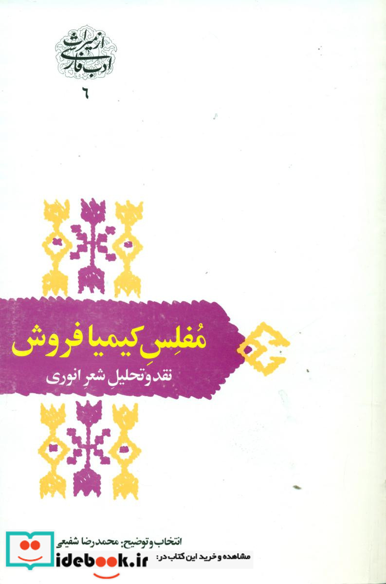 مفلس کیمیا فروش"نقدوتحلیل شعر انوری" سخن