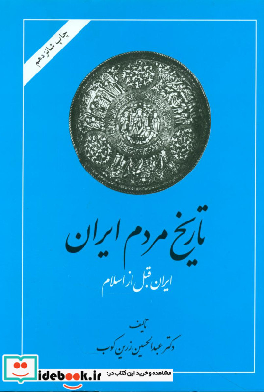 تاریخ مردم ایران از پایان ساسانیان تا ...2 جلدی