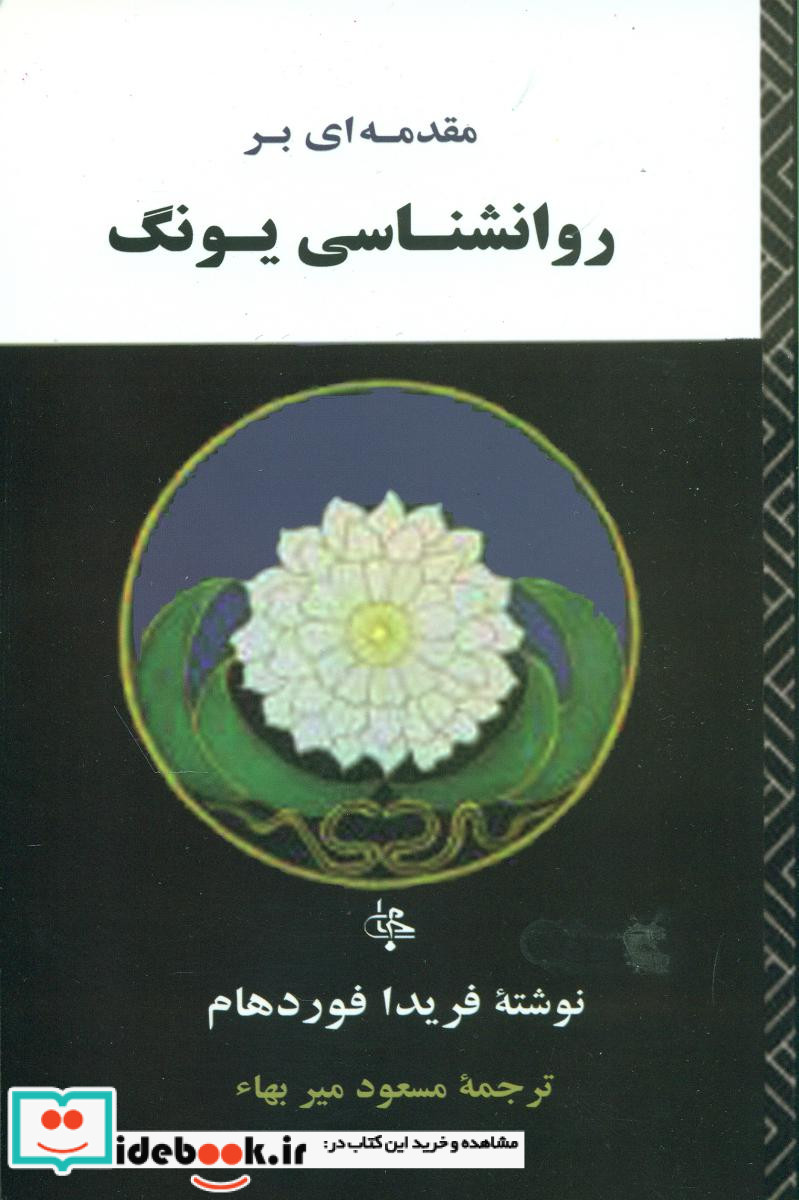 مقدمه ای بر روانشناسی یونگ