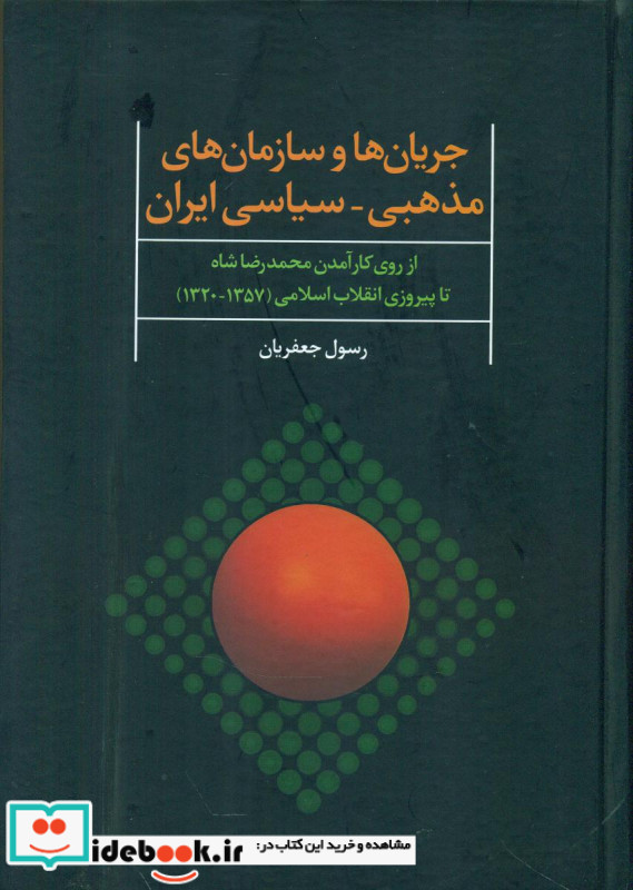 جریان ها و سازمان های مذهبی-سیاسی ایران
