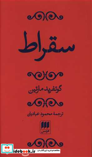 سقراط هرمس