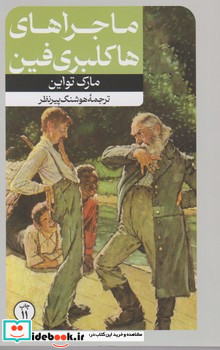 رمان های بزرگ دنیا 8 ماجراهای هاکلبری فین