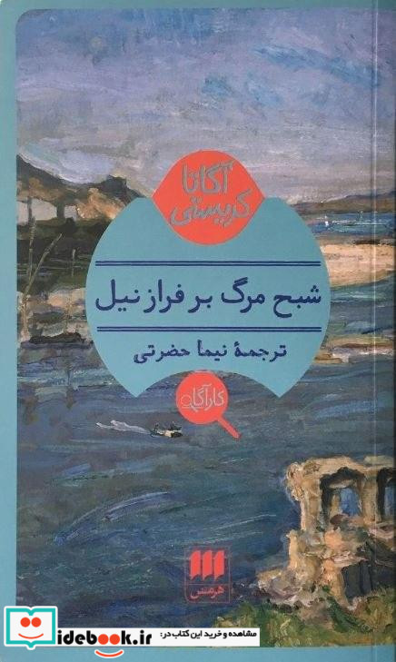 کارآگاه شبح مرگ بر فراز نیل