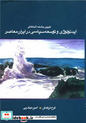 تبیین جامعه شناختی ایدئولوژی و توسعه سیاسی