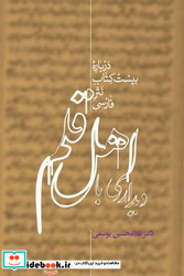 دیداری با اهل قلم 2 جلدی علمی