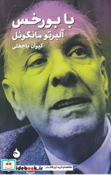 با بورخس