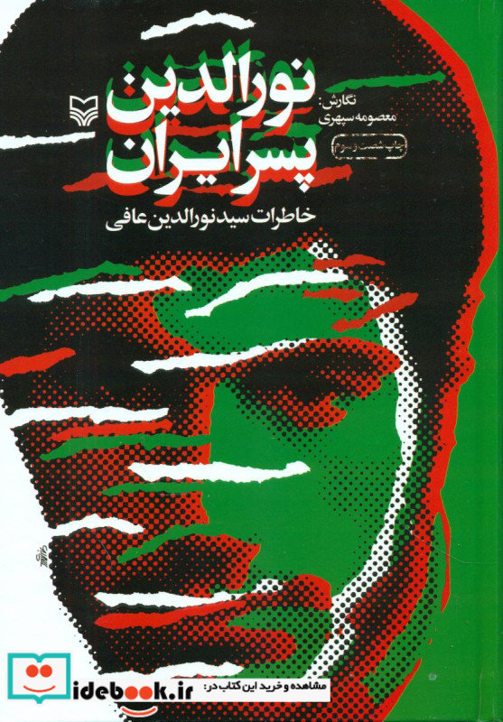 نورالدین پسر ایران