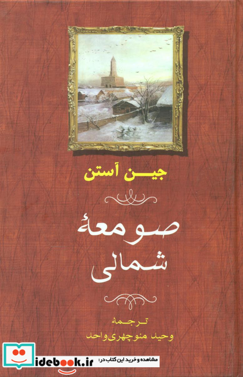 صومعه شمالی"جین آستین" جامی