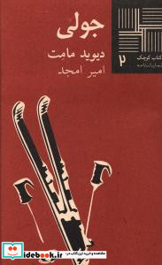 کوچک 2 جولی