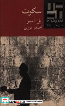 کوچک 3 سکوت