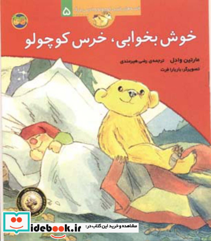 قصه های خرس کوچولو 5 خوش بخوابی